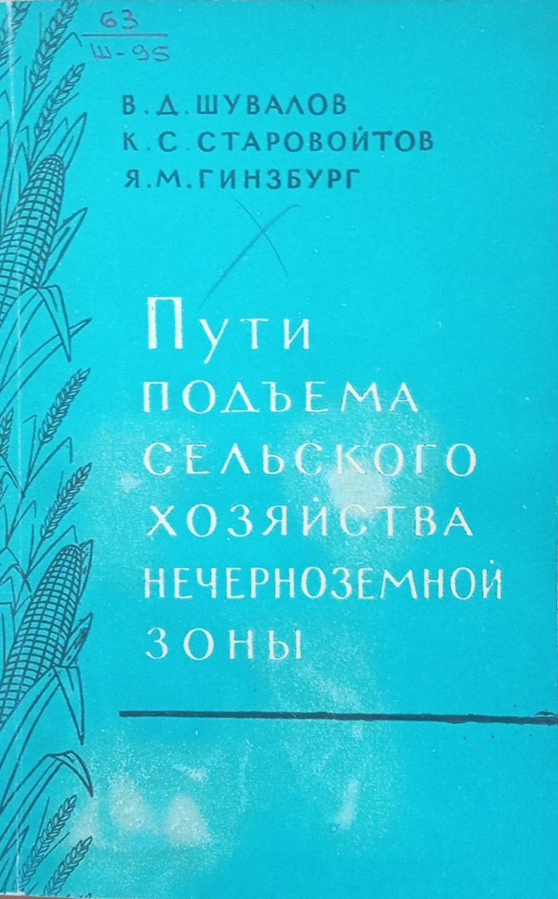 Пути подъема сельского хозяйства нечерноземной зоны