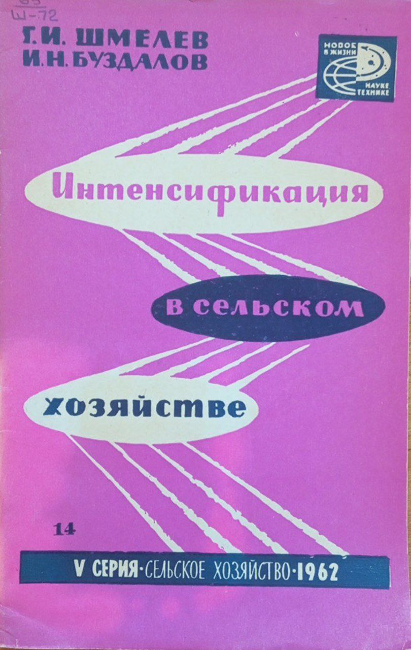 Интенсификация в сельском хозяйстве