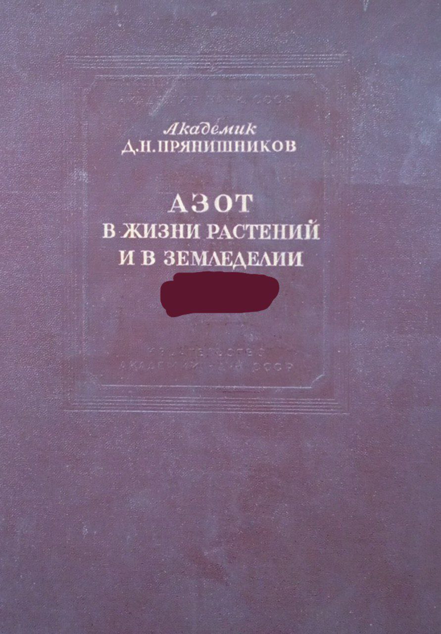 Азот в жизни растений и в земледелии