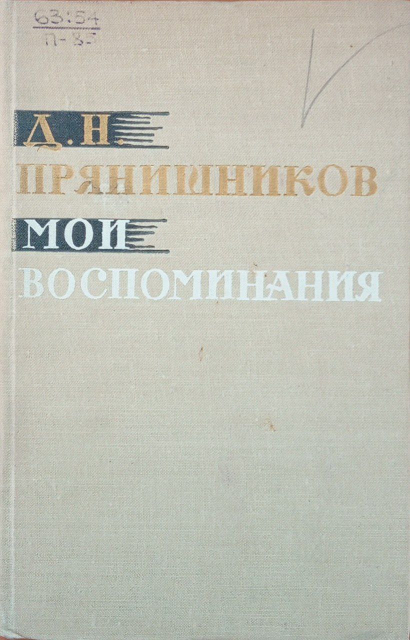 Мои воспоминания