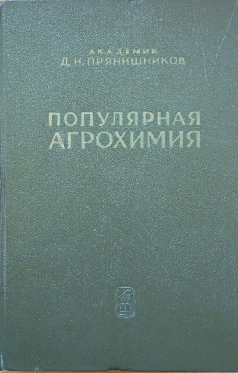Популярная агрохимия