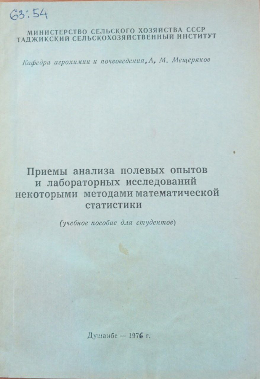 Приемы анализа полевых опытов и лабораторных исследований некоторыми методами математической статистики