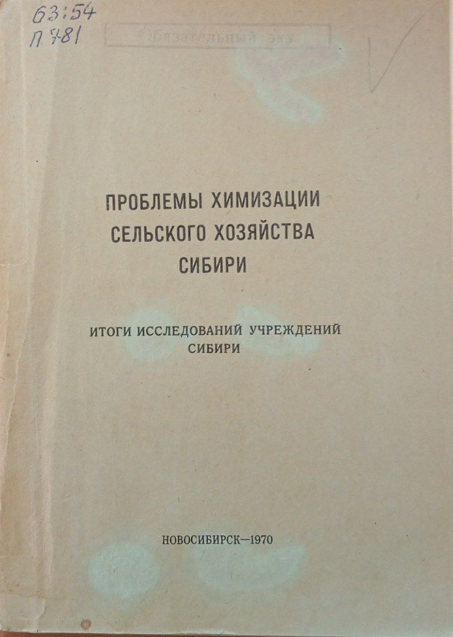 Проблемы химизации сельского хозяйства Сибири