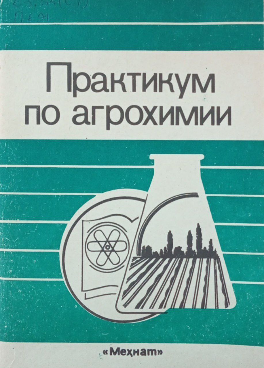 Практикум по агрохимии