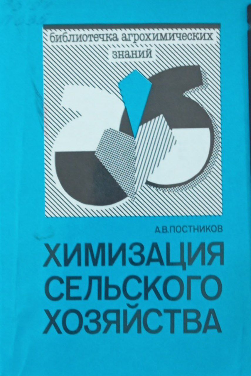 Химизация сельского хозяйства