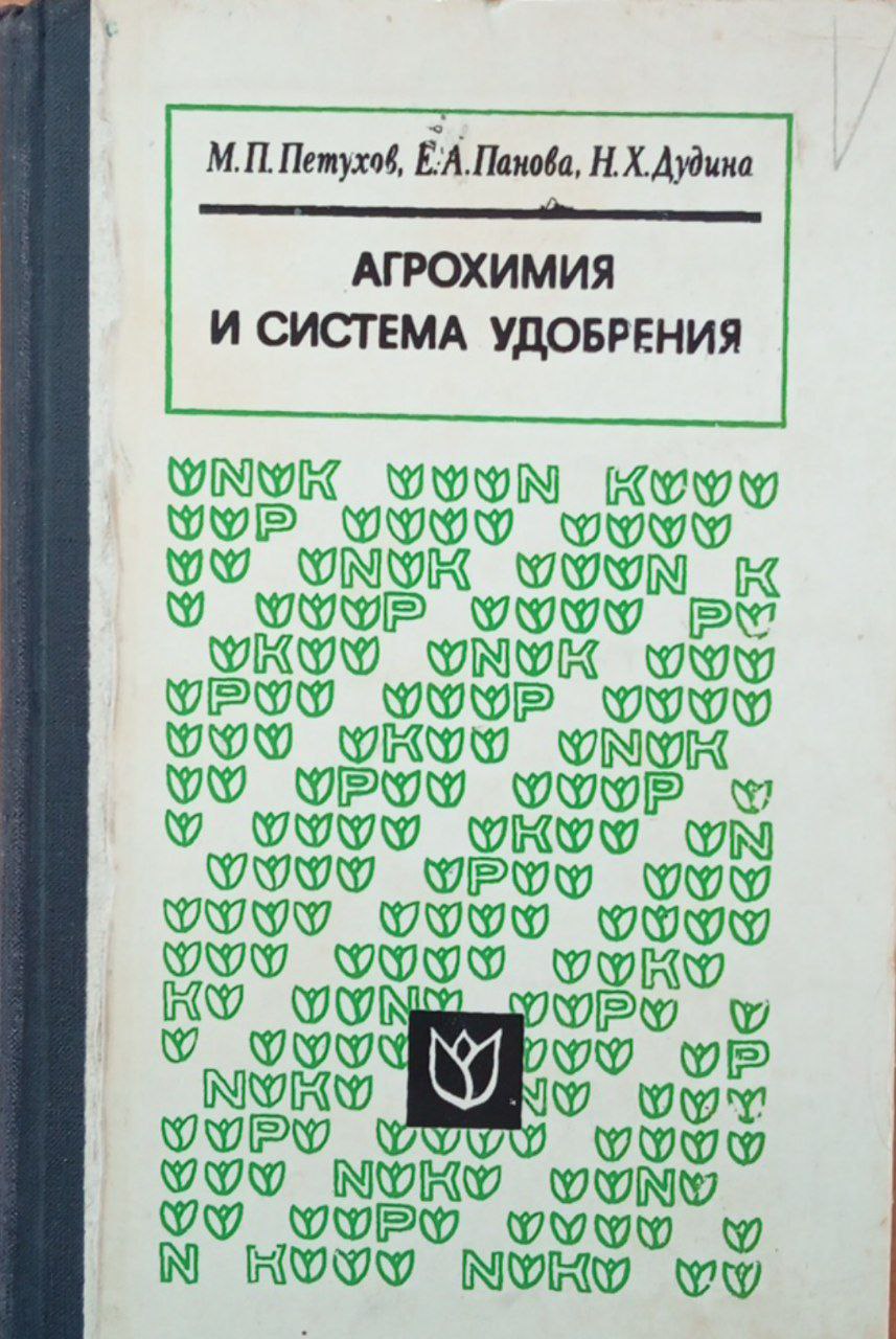 Агрохимия и система удобрения