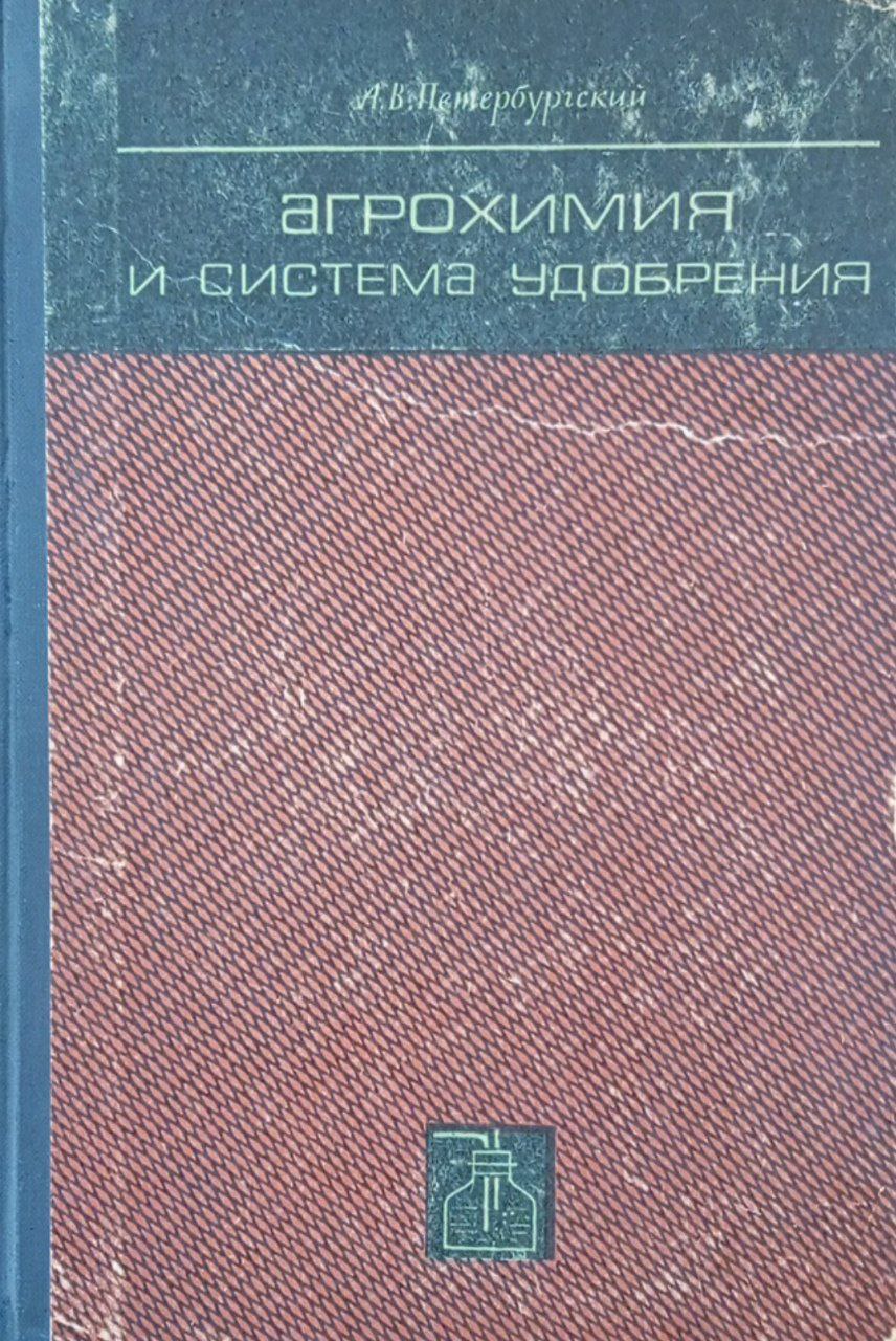 Агрохимия и система удобрения