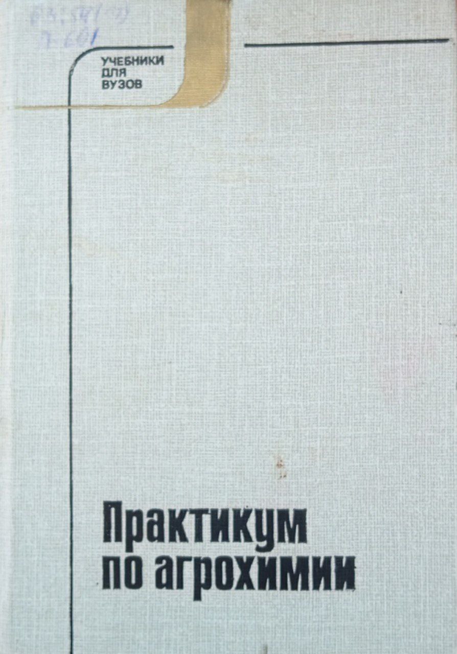 Практикум по агрохимии