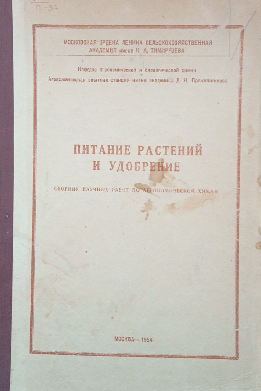 Питание растений и удобрение