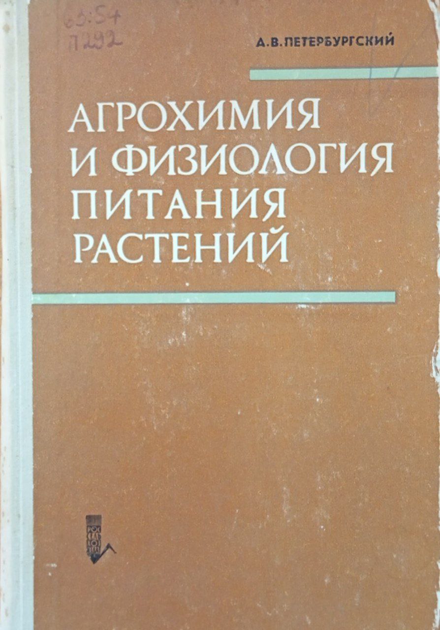 Агрохимия и физиология питания растений
