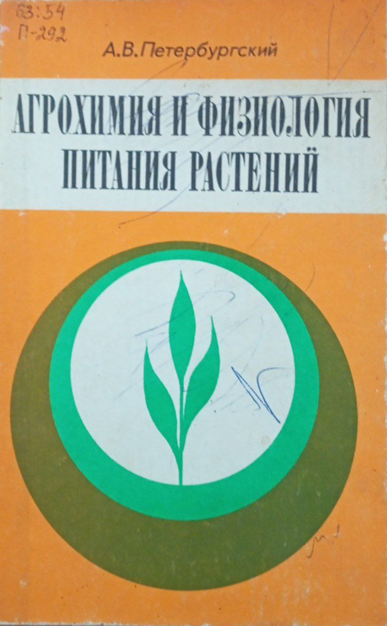 Агрохимия и физиология питания растений