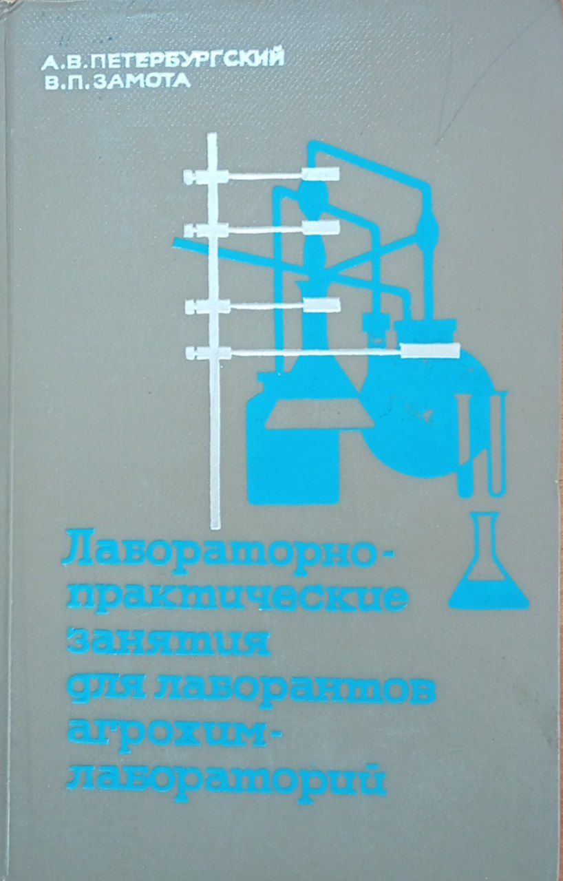 Лабораторно-практические занятия для лаборантов агрохимлабораторий