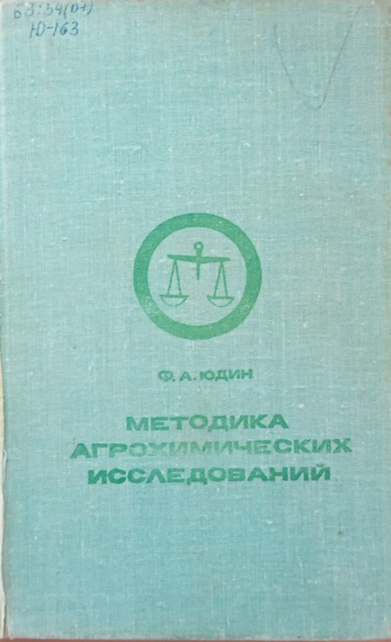 Методика агрохимических исследований