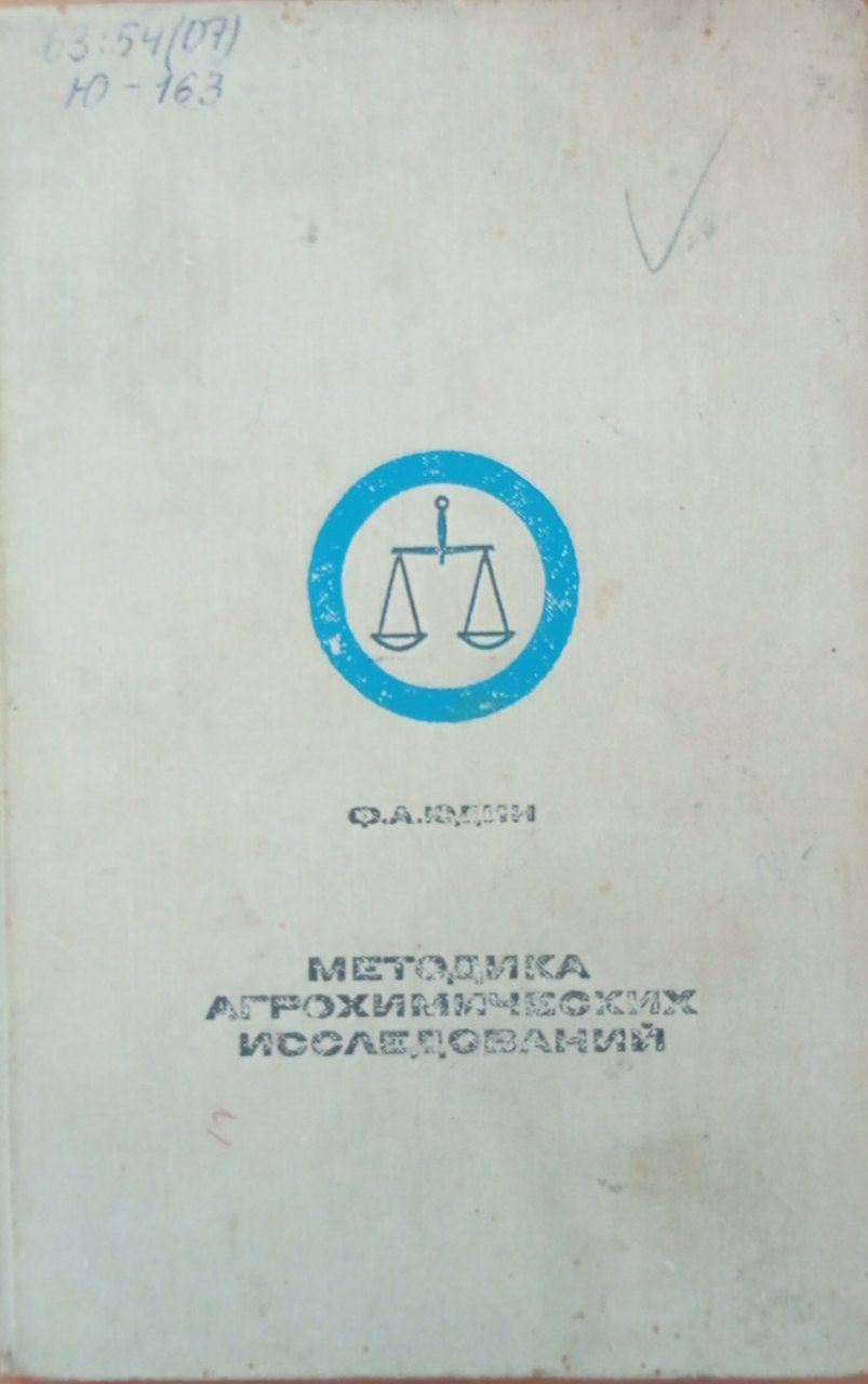 Методика агрохимических исследований