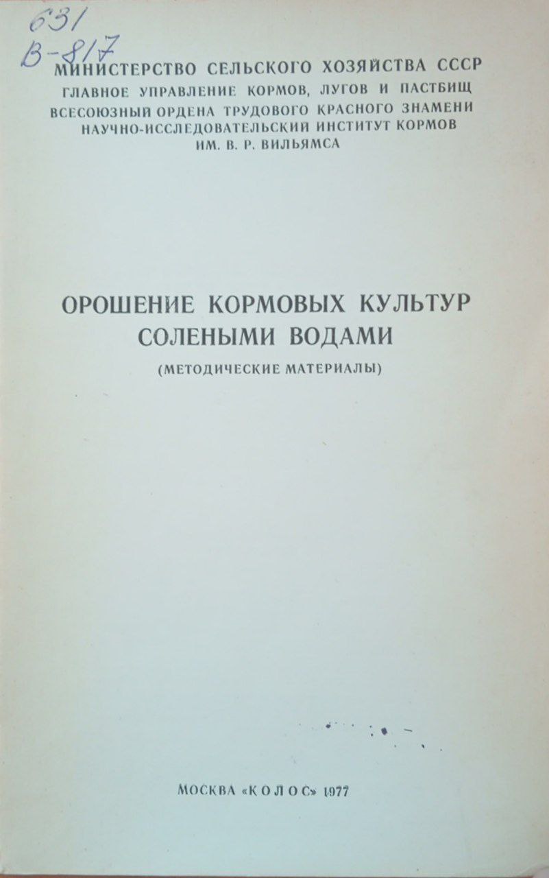 Орошение кормовых культур солеными водами