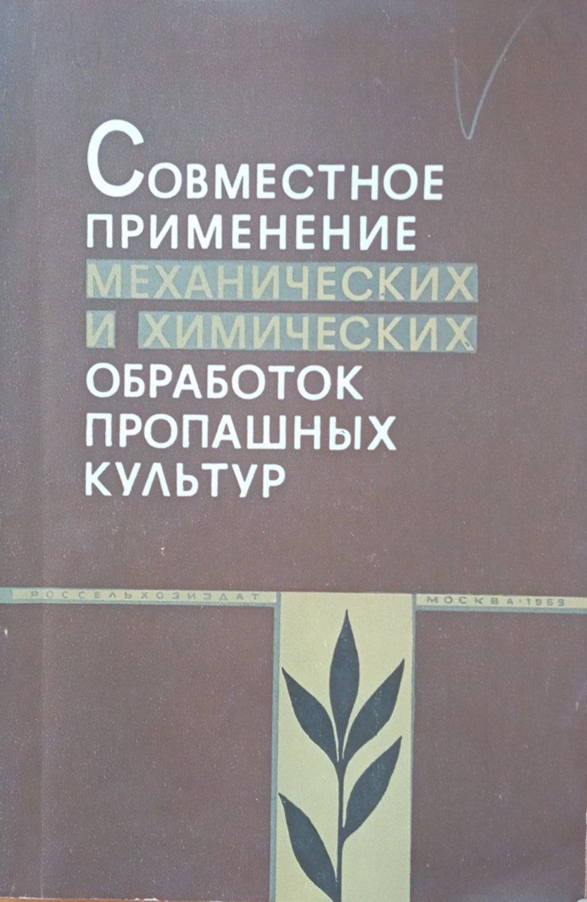 Совместное применение механических и химических обработок пропашных культур