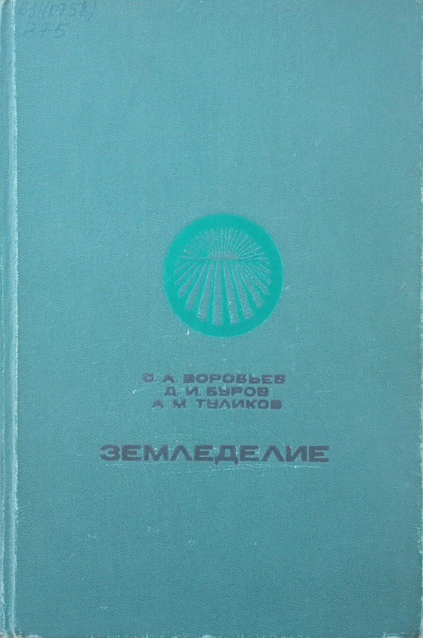 Земледелие