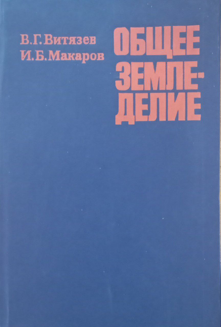 Общее земледелие