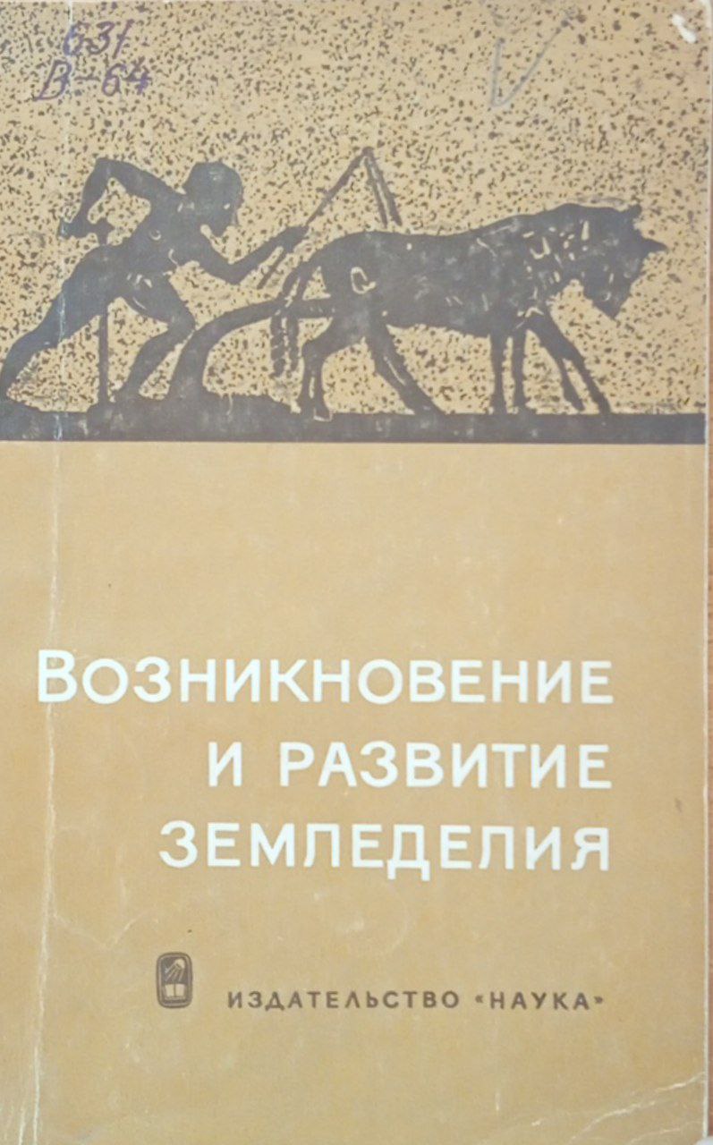 Возникновение и развитие земледелия