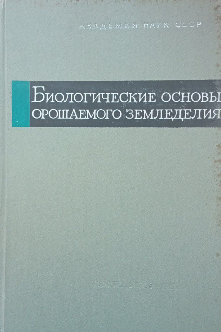 Биологические основы орошаемого земледелия