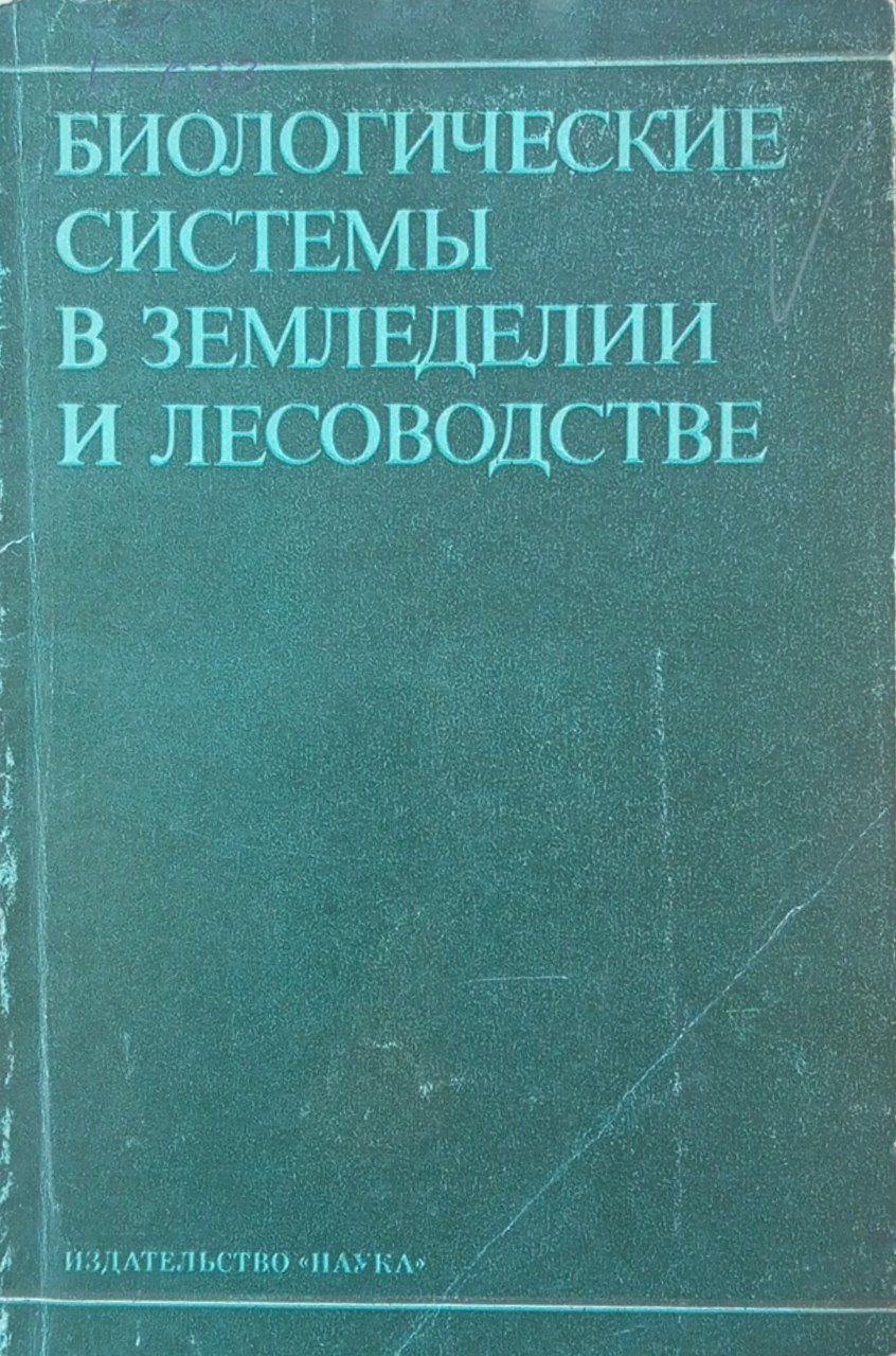 Биологические системы в земледелии и лесоводстве