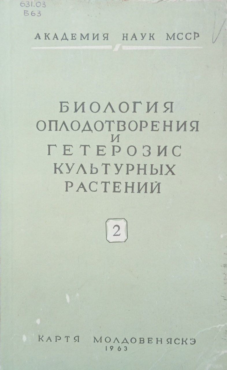 Биология оплодотворения и гетерозис культурных растений. Вып 2.