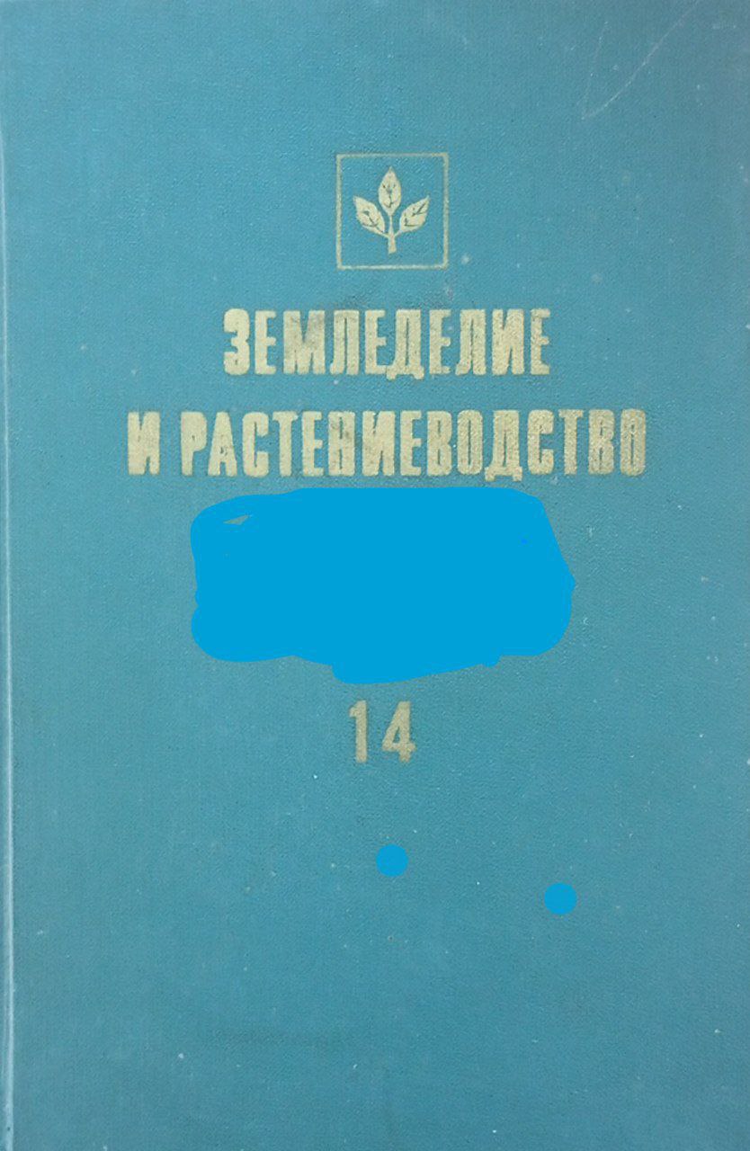 Земледелие и растениеводство. Том 14.