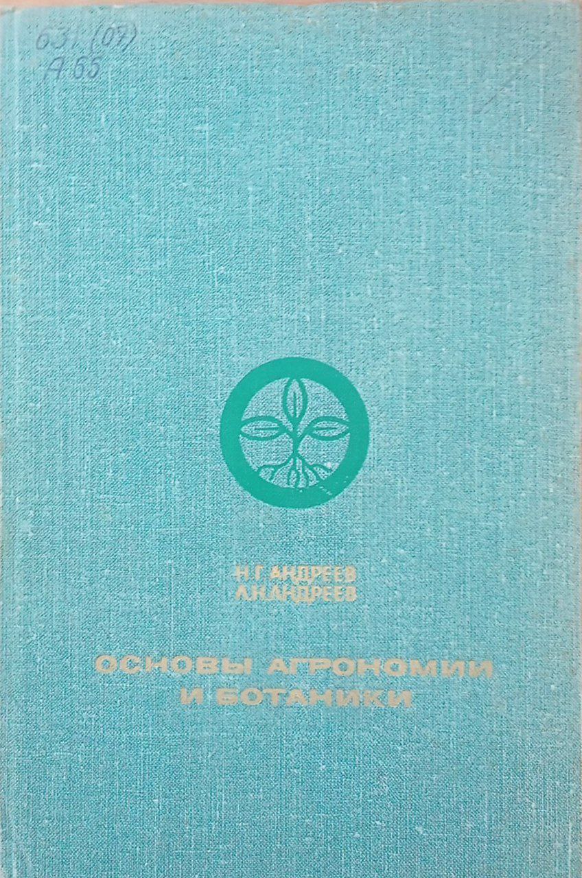 Основы агрономии и ботаники