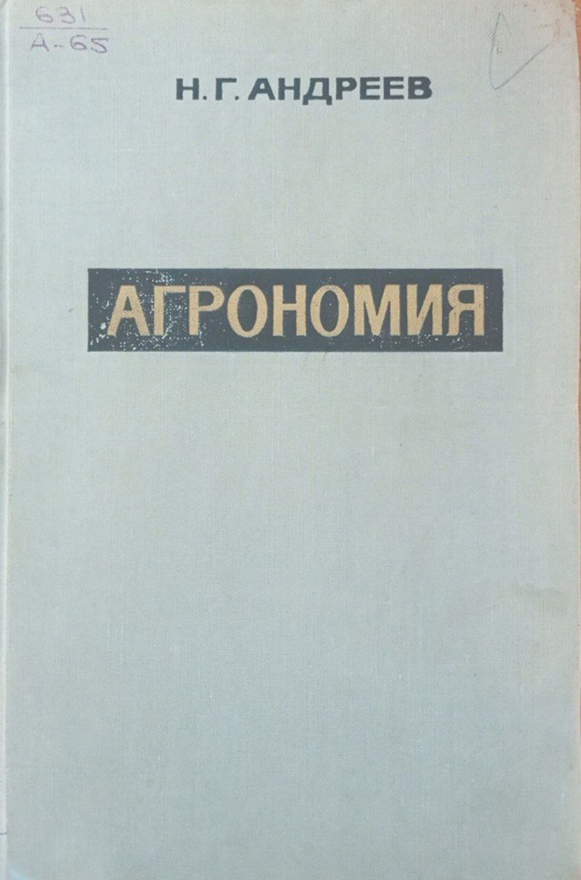 Агрономия