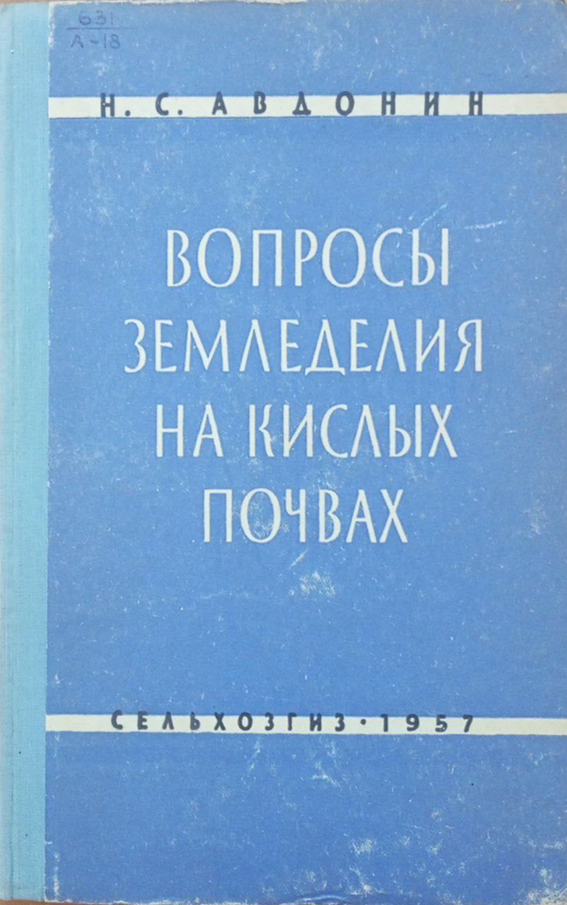 Вопросы земледелия на кислых почвах