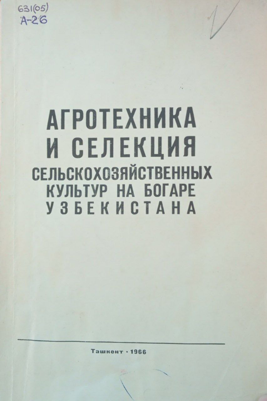 Агротехника и селекция сельскохозяйственных культур на богаре Узбекистана