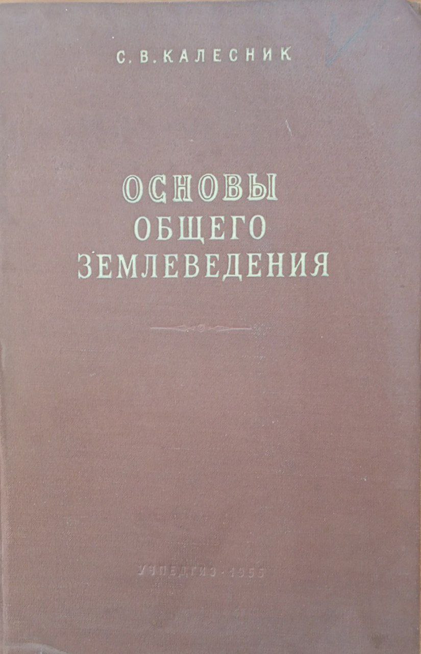 Основы общего землеведения