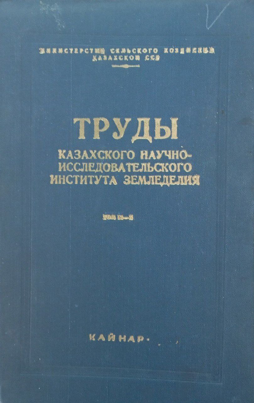 Труды Казахского научно-исследовательского института земледелия. Том 9-10