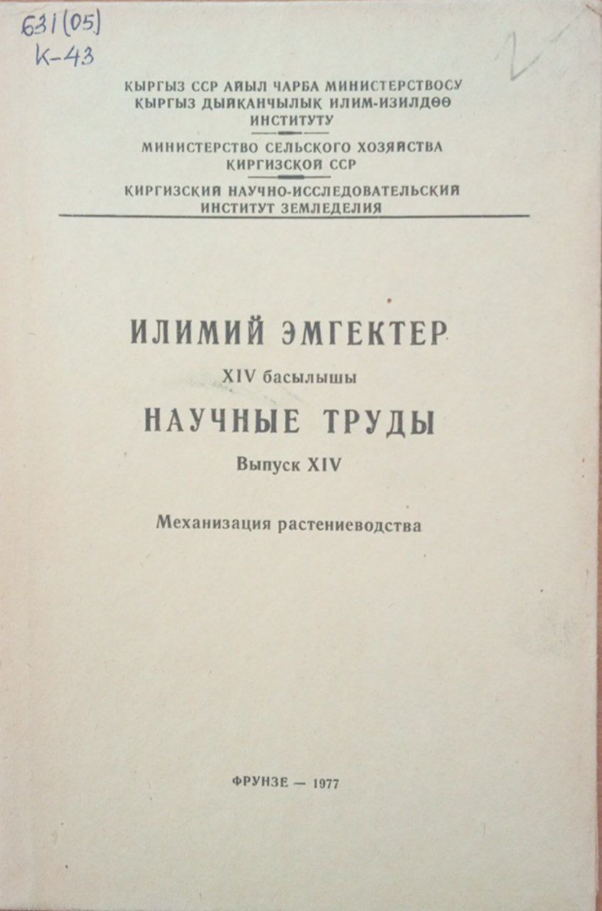 Научные труды. Вып 16. Механизация растениеводства