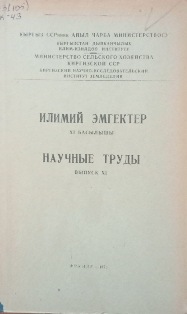 Научные труды. Вып. 11. Вопросы экономики земледелия.