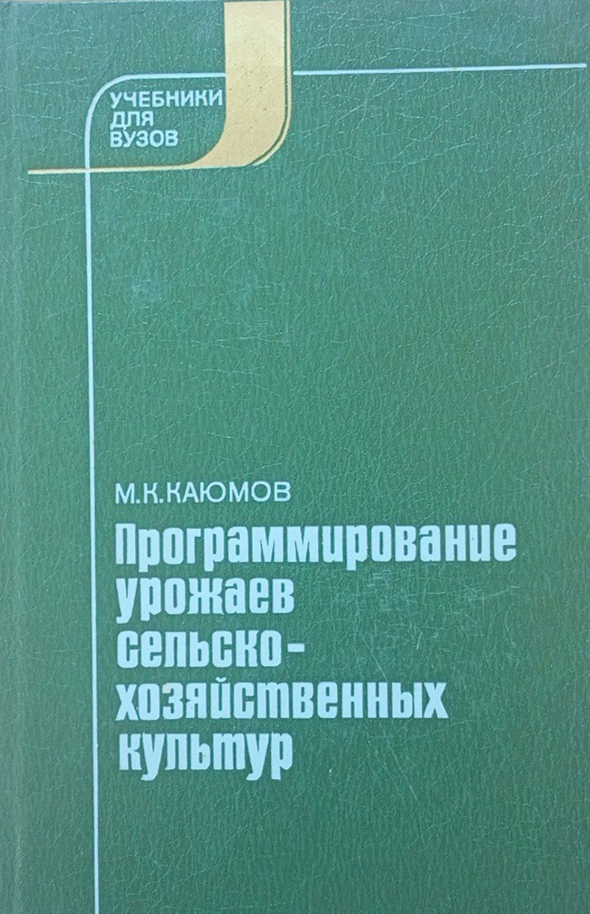 Программирование урожаев сельскохозяйственных культур