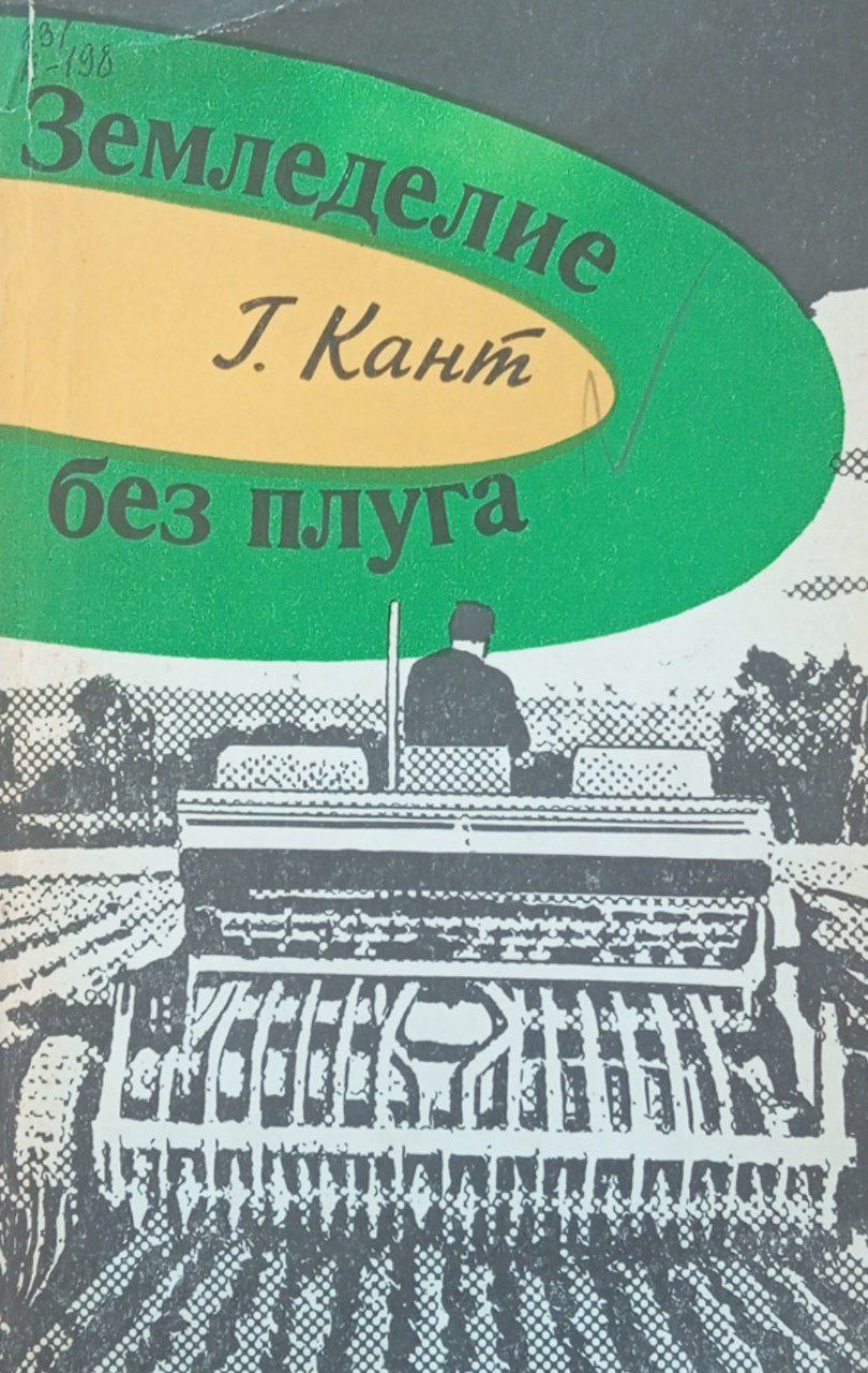 Земледелие без плуга. Предпосылки, способы и границы прямого посева при возделывании зерновых культур.