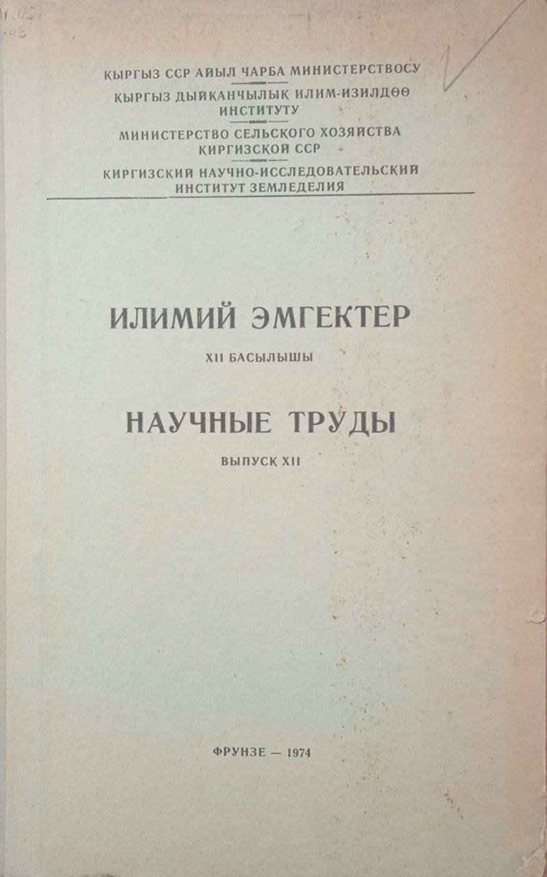 Научные труды. Вып. 12. Посвящается 50-летию образования Киргизии.