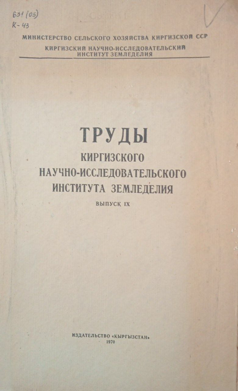 Труды Киргизского научно-исследовательского института земледелия. Вып. 9