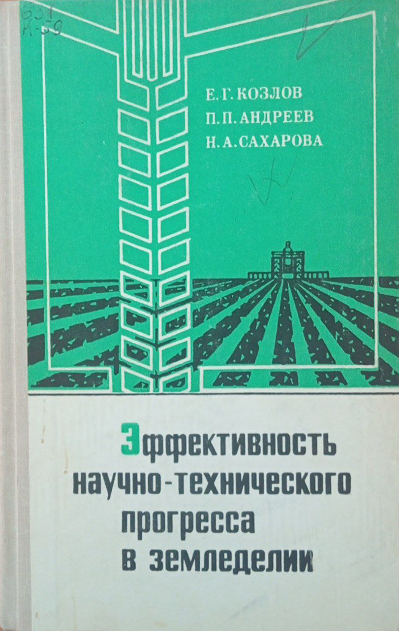 Эффективность научно-технического прогресса в земледелии