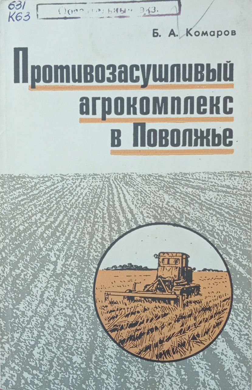 Противозасушливый агрокомплекс в Поволжье