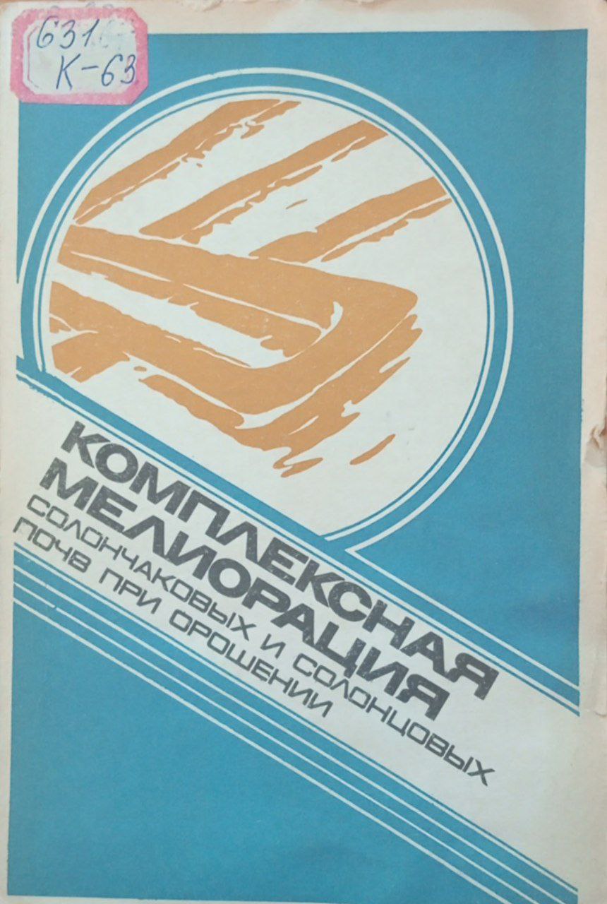 Комплексная мелиорация солончаковых и солонцовых почв при орошении