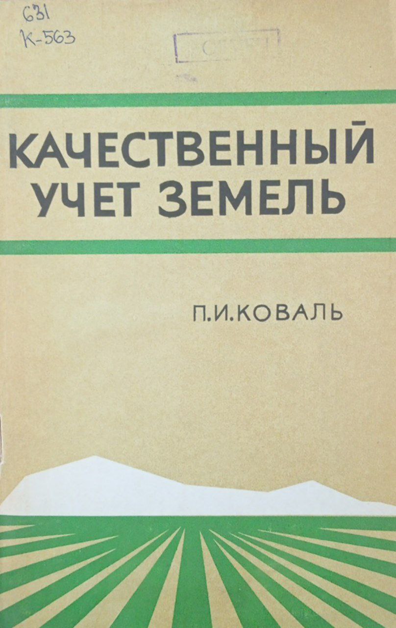 Качественный учет земель