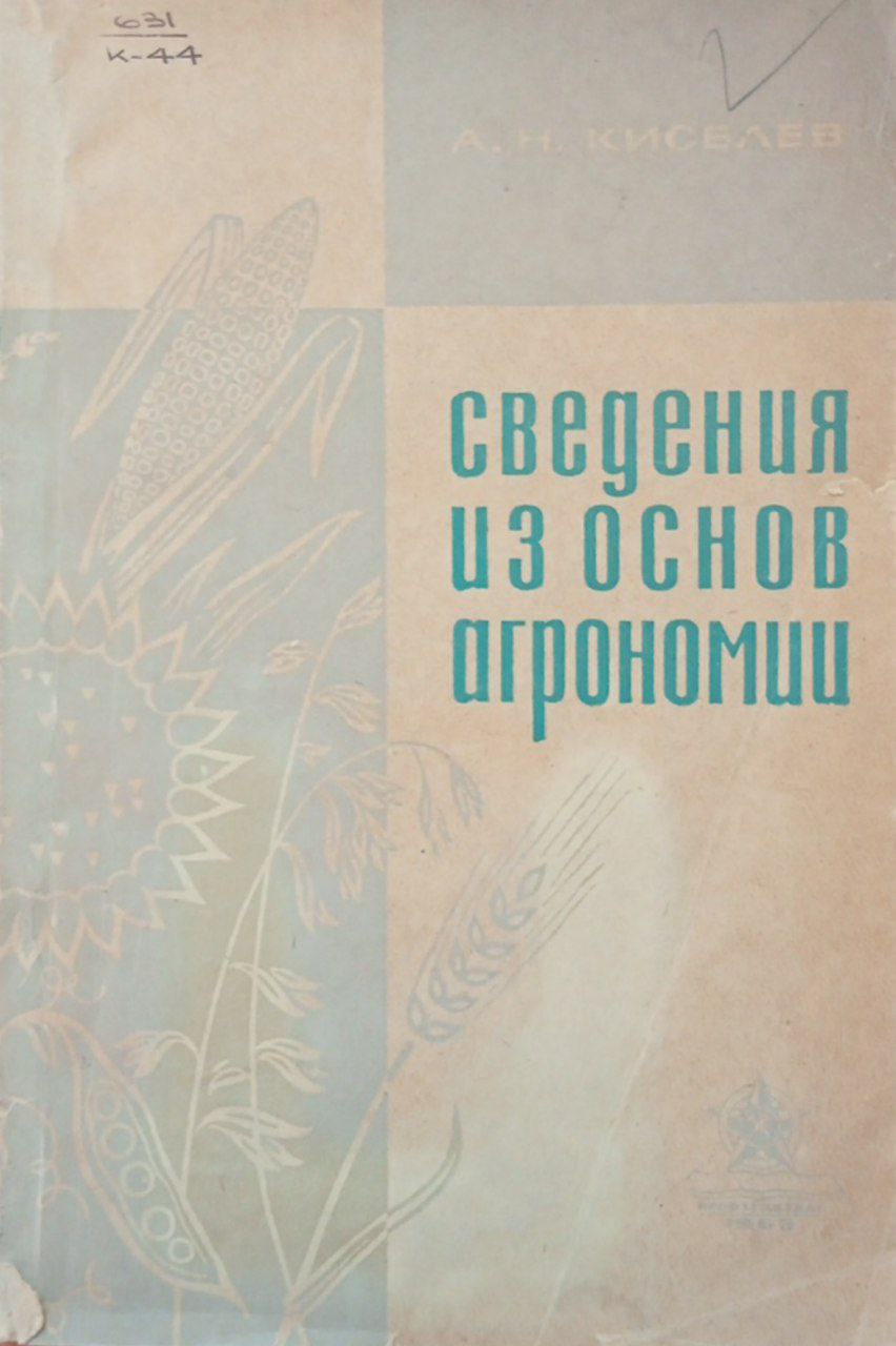 Сведения из основ агрономии