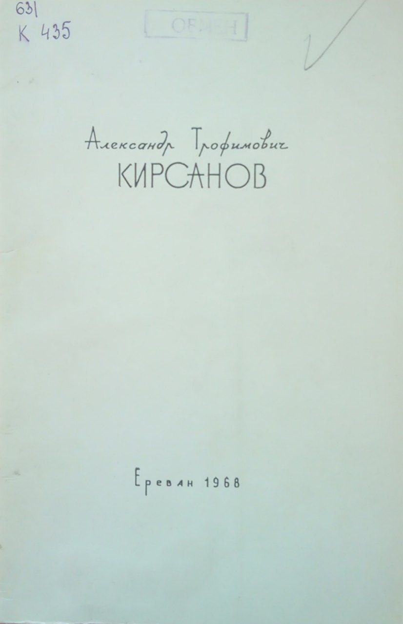 Александр Трофимович Кирсанов