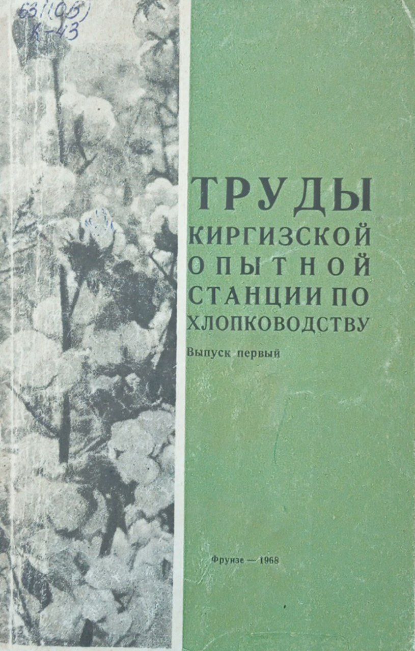 Труды Киргизской опытной станции по хлопководству. Вып. 1