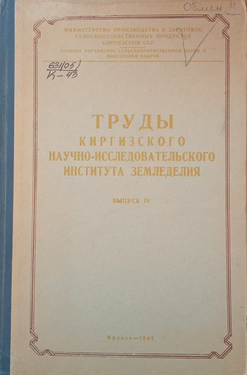 Труды Киргизского научно-исследовательского института земледелия. Вып 4