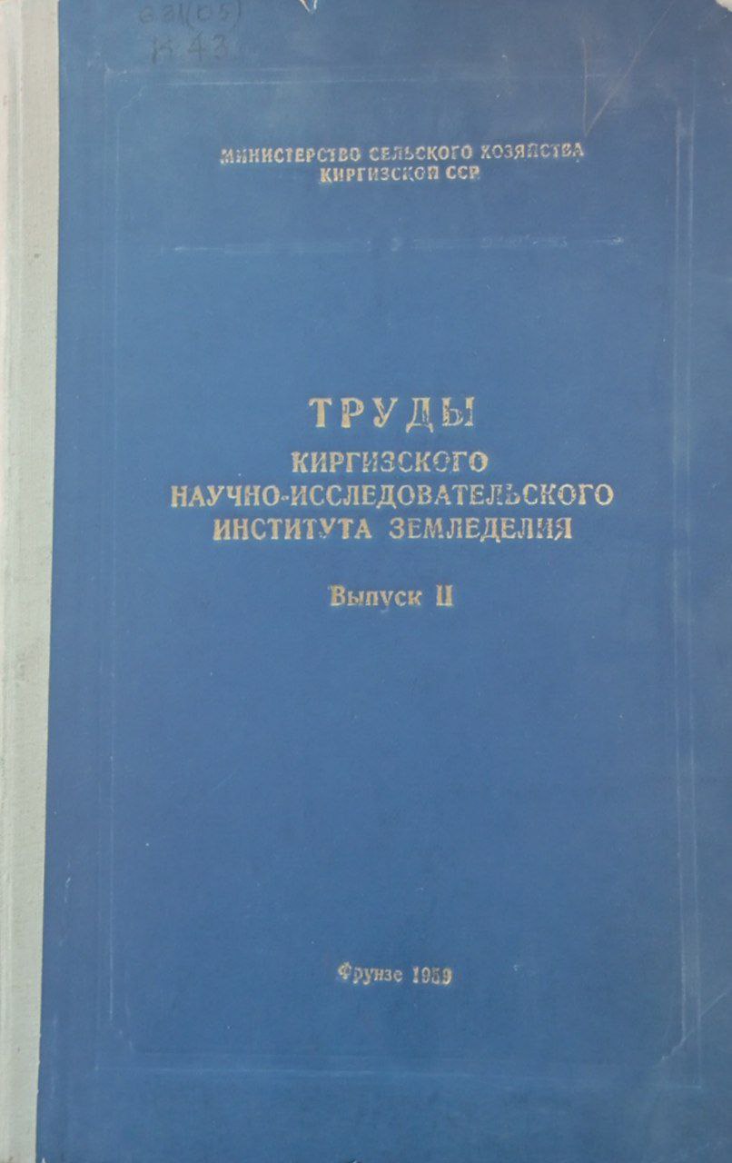 Труды Киргизского научно-исследовательского института земледелия. Вып. 2