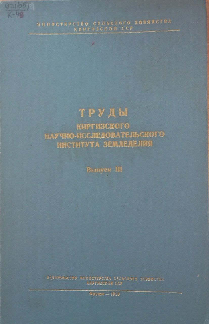 Труды Киргизского научно-исследовательского института земледелия. Вып 3