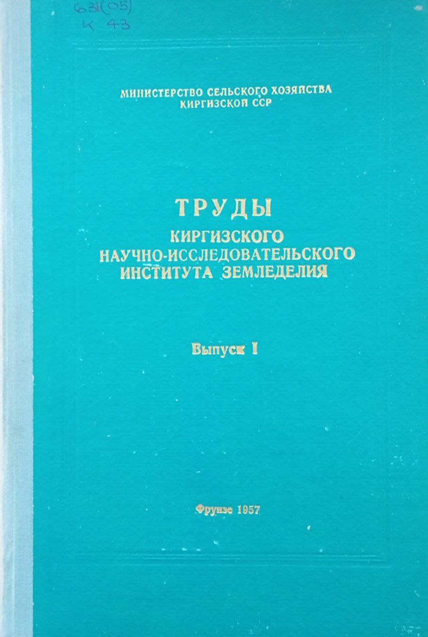 Труды Киргизского научно-исследовательского института земледелия. Вып. 1